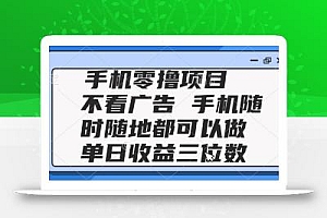 2025手机零撸项目 不看广告 手机随时可做 单日收益三位数