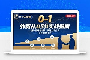 外贸如何快速0-1认知课-适合内贸转外贸的老板,管理者学习