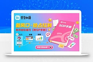 B站哔哩哔哩带货秘籍,新风口,抢占红利,单月轻松破万【附SOP手册】