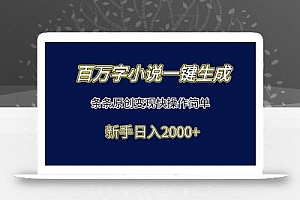 百万字小说一键生成,条条原创变现快操作简单新手日入2000+