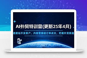 AI外贸特训营(更新25年4月
