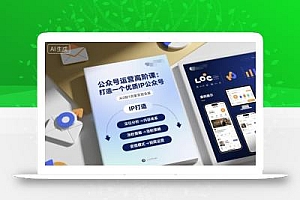 公众号运营高阶课,打造一个优质IP公众号