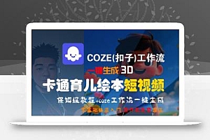 COZE(扣子)工作流一键生成3D卡通育儿绘本短视频,全流程保姆级教学
