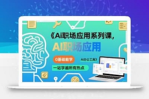 Ai职场应用系列课,0基础能学,一站学遍所有热点Ai办公工具