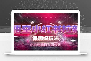 悟空小红书拉新,保姆级玩法,小白也能日入四位数