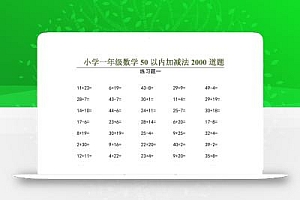 50以内加减法2000道题-一上数学