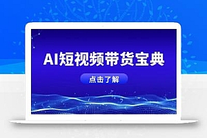 AI短视频带货宝典,智能生成话术,矩阵账号运营思路全解析!