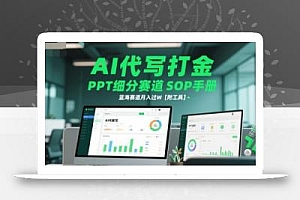 AI代写打金,PPT细分赛道SOP手册,蓝海赛道月入过W【附工具】