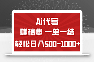 AI代写赚稿费,一单一结,小白宝妈也能轻松日入500-1000+