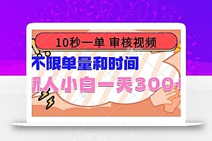 10秒一单,审核视频 ,不限单量时间,新人小白一天300+