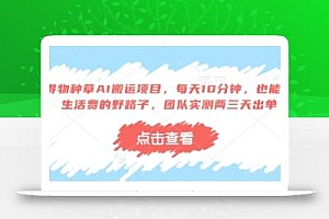 得物种草AI搬运项目,每天10分钟,也能挣生活费的野路子,团队实测两三天出单