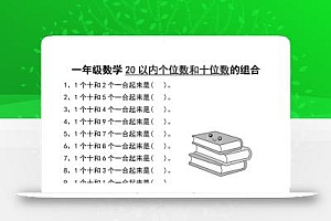 一年级数学20以内个位数和十位数的组合-一上数学