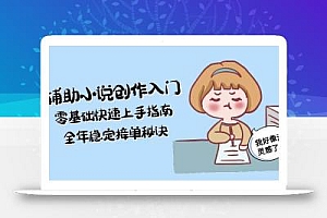 AI辅助小说创作入门,零基础快速上手指南,全年稳定接单秘诀