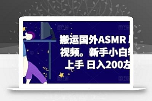 2024搬运国外ASMR 助眠视频,新手小白轻松上手 日入200左右【揭秘】