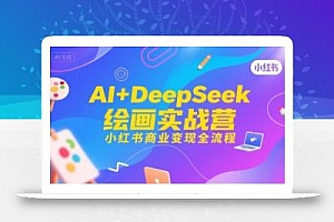 AI+DeepSeek绘画实战营,小红书商业变现全流程