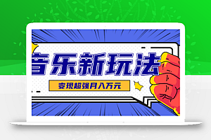 发财赛道!单条27万点赞,涨粉23万的AI音乐新玩法,推广接单+技术教学变现超强