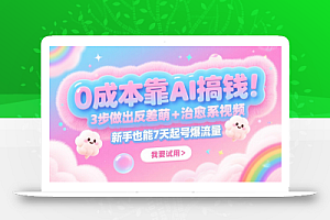 0成本靠AI搞钱!3步做出反差萌+治愈系视频,新手也能7天起号爆流量,月入5位数