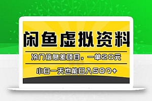 咸鱼虚拟资料变现,冷门信息差项目,一单20米,小白一天也能日入5张+