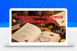 小说推文收益10W+私董会大佬分享,虐文40秒番茄小说玩法