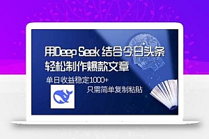 用DeepSeek结合今日头条,轻松制作爆款文章,单日稳定1000+,只需简单…