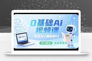 0基础Ai视频课,学会Ai,拥抱时代