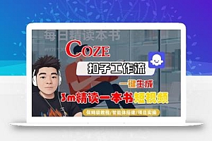 Coze扣子智能体工作流一键生成“3m精读一本书“短视频,全流程保姆级教学