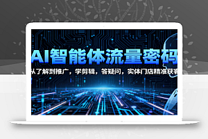 AI智能体流量密码:从了解到推广,学剪辑,答疑问,实体门店精准获客