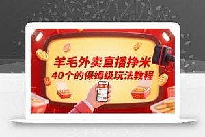 羊毛外卖直播挣米40个的保姆级玩法教程