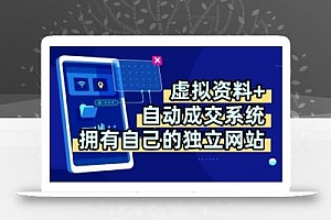 虚拟资料+独创全自动成交系统,拥有自己的独立网站,多平台教学,拥有多个渠道,日躺2张【揭秘】