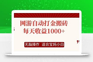 网游自动打金搬砖项目,每天收益1000+,无脑操作