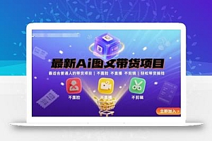 最新Ai图文带货项目,最适合普通人的带货项目,不露脸 不直播 不剪辑就可以轻松带货搞钱(完结)