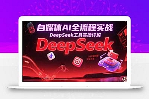 自媒体AI全流程实战,DeepSeek工具实操详解,从起号到变现完整方案