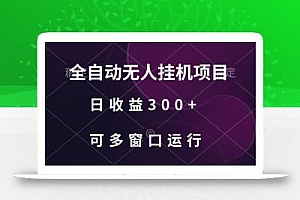 全自动无人挂机项目、日收益300+、可批量多窗口放大