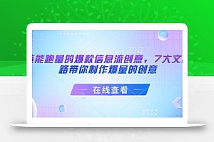 打造能跑量的爆款信息流创意,7大文案套路带你制作爆量的创意