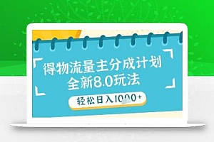 最新得物流量主分成计划,独家原创玩法,轻松日入1k+【揭秘】