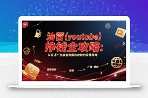 油管(youtube)挣钱全攻略:从开通广告收益到国内收款的实操指南