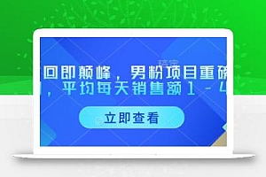 重回即颠峰,男粉项目重磅回归,平均每天销售额1-4W