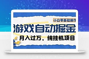 游戏全自动掘金纯挂G项目,月入过1W,小白零基础可操作长期稳定【揭秘】