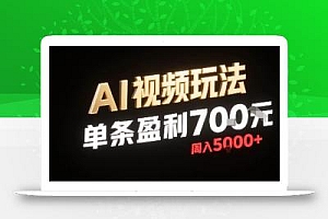 新型AI视频玩法每条视频盈利7张,一周搞了5k,小白可以玩无需剪辑添加音频即可