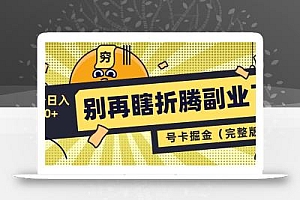 别再瞎折腾副业了!号卡共创分销,让你轻松日入1000+(完整版