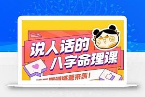 说人话的八字命理课程,简单易学,小白轻松学习并且掌握扎实的八字基础