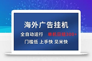 海外广告挂机 全自动运行 单机单日300+ 日结项目 稳定运行 欢迎观看课程