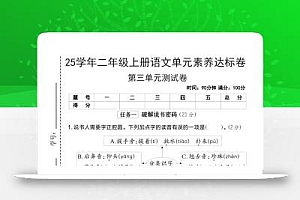 25学年二上语文第三单元素养达标卷(含答案5页)