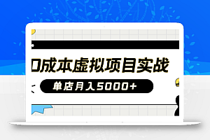 2025淘宝虚拟项目实操指南:0成本开店,新手单店月入5000+【5节系列课程】