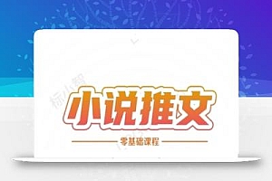 小说推文全流程课程-小说推文零基础教程