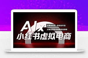 单号月收3w+,小红书低成本搞钱课《AI×小红书虚拟电商》全套