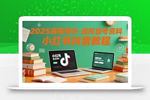 2025课程专栏-虚拟自考资料小红书抖音教程