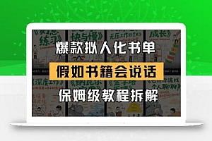 最新爆款拟人化书单玩法 假如书籍会说话 保姆级教程