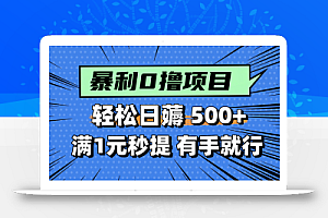 零撸小任务,轻松日薅500+,满1元秒提现,小白有手就能做