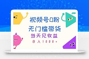 视频号0粉无门槛带货,当天见收益,日入1000+